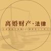 离婚财产法律知识大全