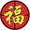 福兴