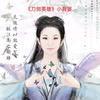 《刀剑英雄》小背篓