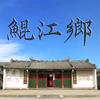 鲲江乡