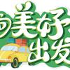 向美好出发