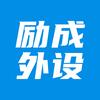 励成外设