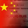驾校王教练
