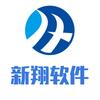 新翔软件
