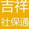 四川社保吉祥老师