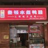 厦门叁顿水煮鸭胫