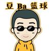 豆ba篮球