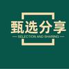 甄选分享🕹