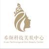 希颜科技美肤中心官方号