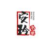 安玲书单