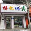 杨记玩具