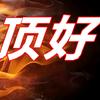 顶好顶呱呱