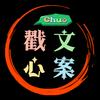 戳心文案