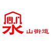 集宁区泉山街道办事处