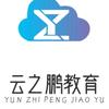 云之鹏教育咨询