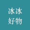 冰冰好物