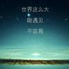 世界这么大，我想去看看!