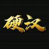 硬汉电影