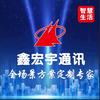 库尔勒鑫宏宇通讯