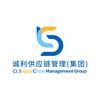 诚利供应链管理（集团）
