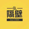 隔壁影院的老陈