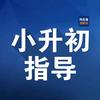 邯郸小升初指导