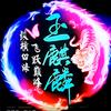 神印