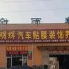 明洁明辉汽车美容装具店官方号