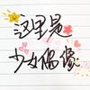 SNH48星梦剧院（少女偶像大本营