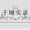 千城实录