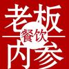 餐饮老板内参