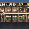 青原区三毛地摊大排档（吉安火车站）