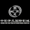中影开元国际影城
