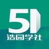 51造园学社（11.16开课报名中）