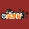 骑摩托