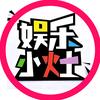 娱乐小灶