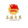 辰溪青年