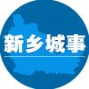 新乡城事