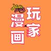 漫画玩家A