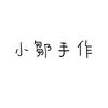 小鄒手作