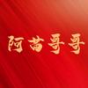 阿苗哥哥