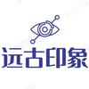 远古印象