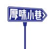 厚味小巷官方旗舰店