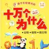 萌知计划《十万个为什么》