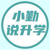 小勤说升学