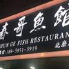 春哥鱼馆(北磨总店)官方号