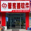 管家婆软件（全国）销售服务中心