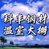 科丰温室大棚