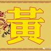 黄昌钦（杰）
