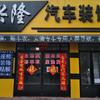 哈尔滨市阿城区兴隆汽车装饰店